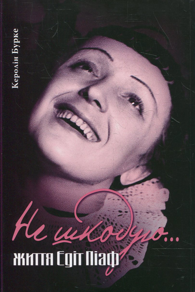 Не шкодую... Життя Едіт Піаф