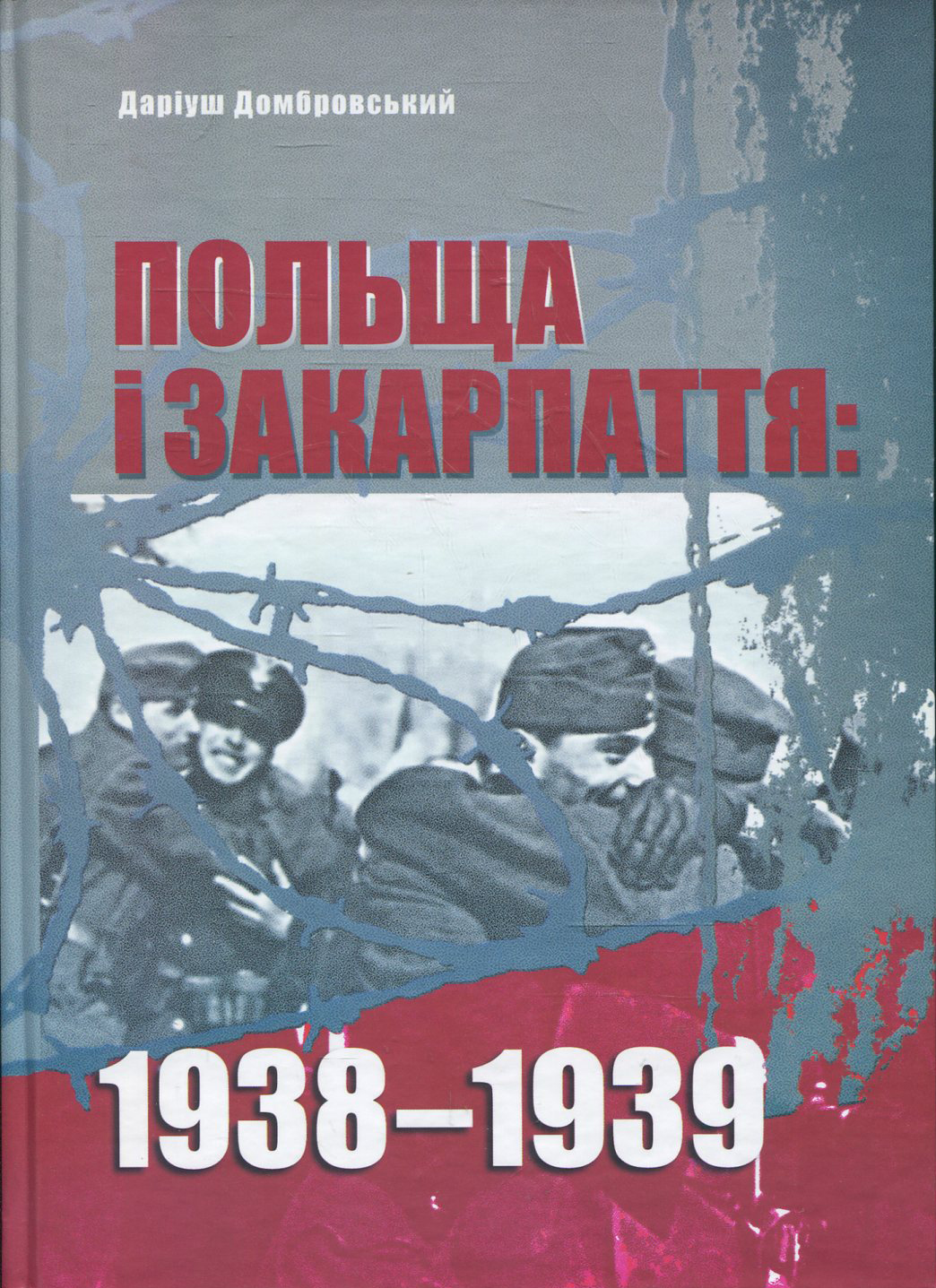 Польща і Закарпаття. 1938-1939