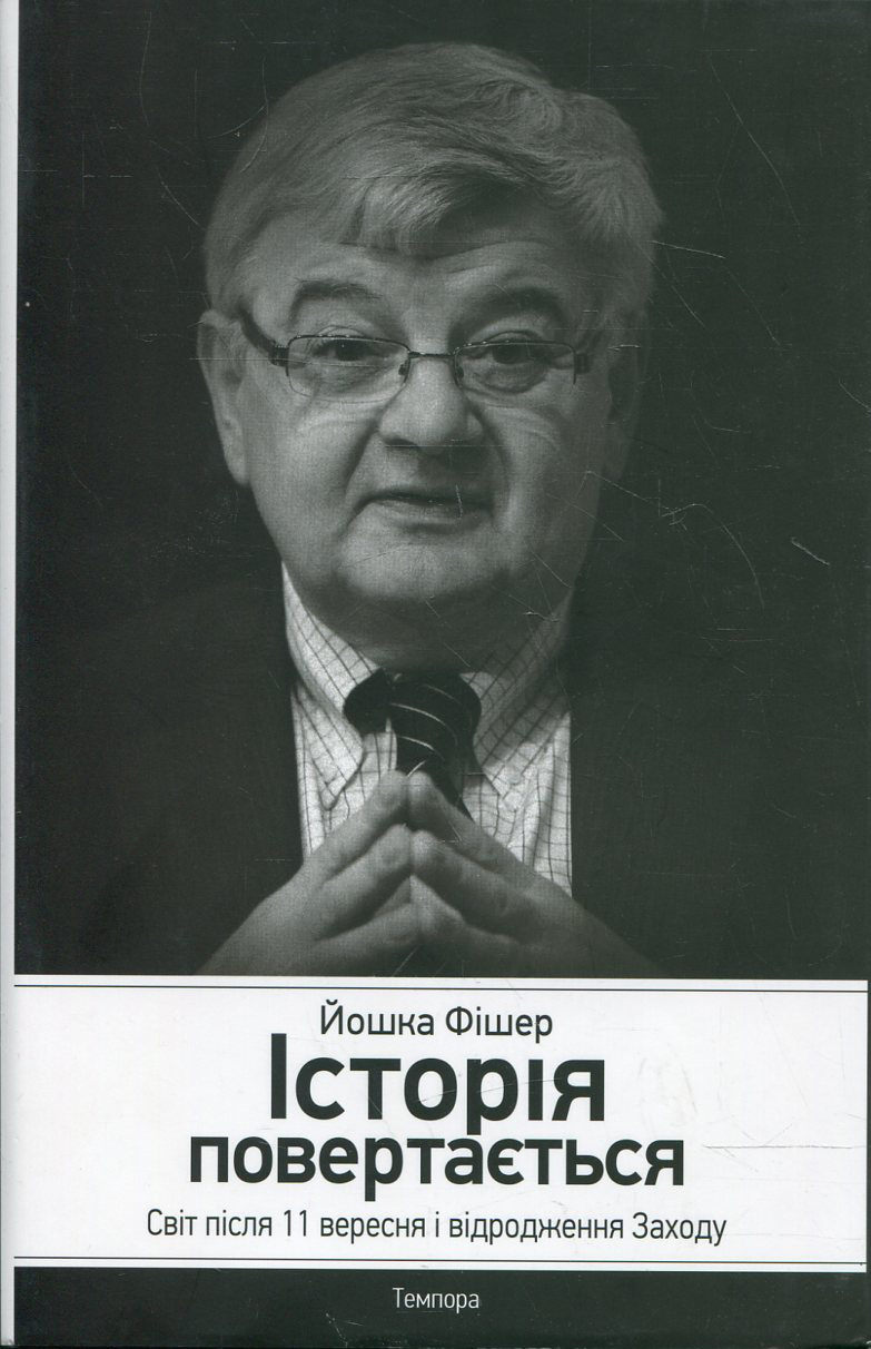 Історія повертається. Світ після 11 вересня і відродження Заходу
