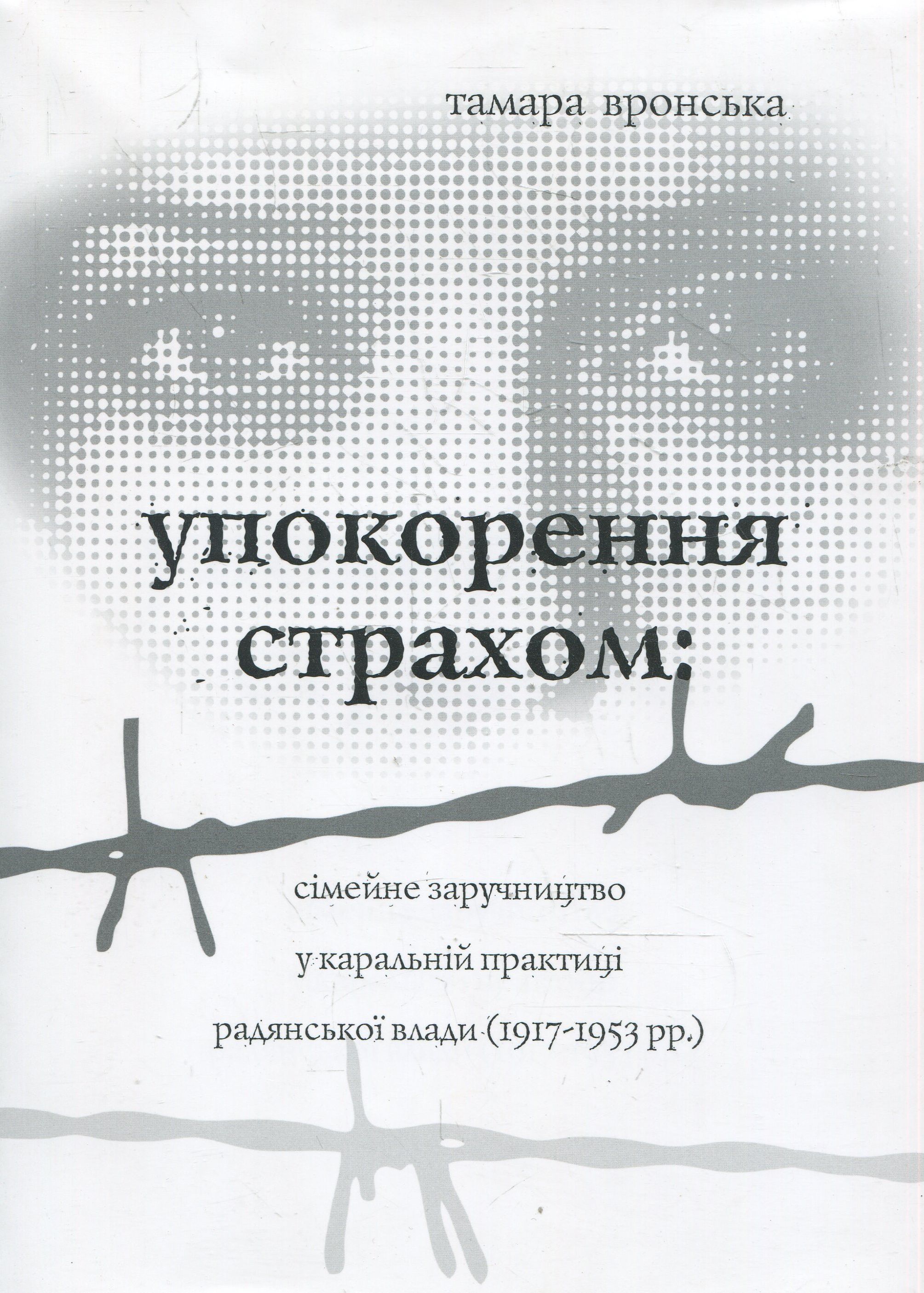 Упокорення страхом: сімейне заручництво у каральній практиці радянської влади (1917-1953 рр.)