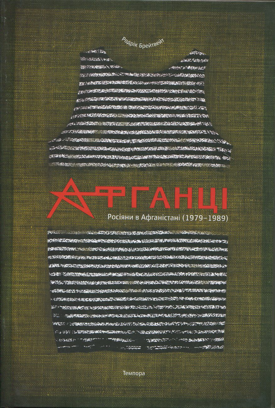 Афганці. Росіяни в Афганістані (1979-1989)
