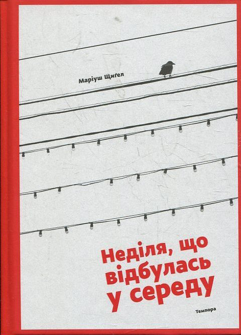 Неділя, що відбулася в середу