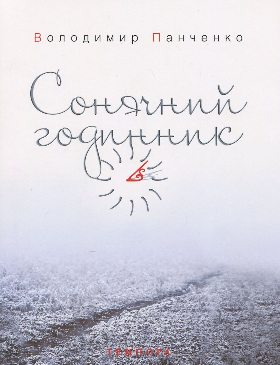 Сонячний годинник