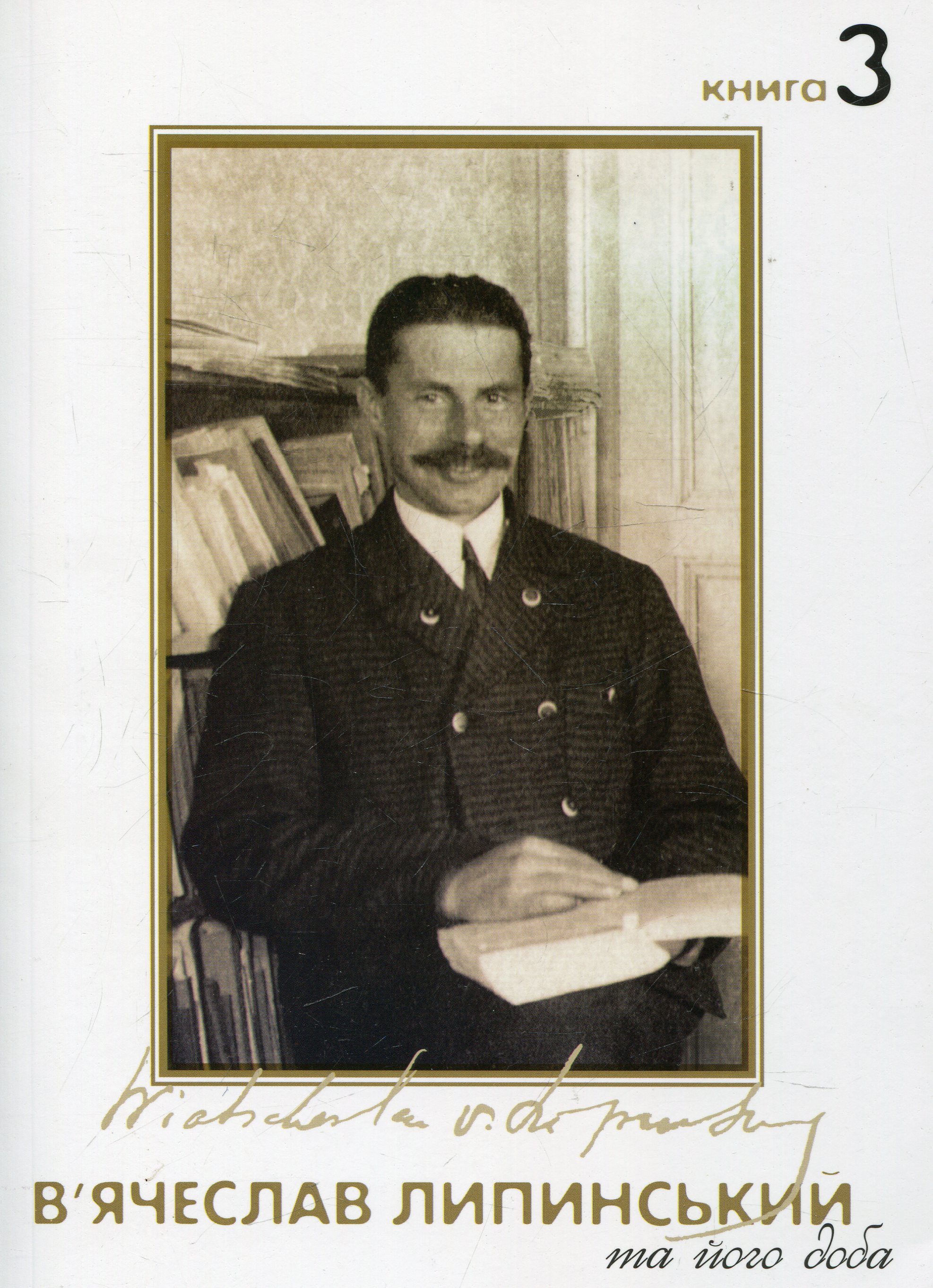 В'ячеслав Липинський та його доба. Книга 3. В'ячеслав Липинський