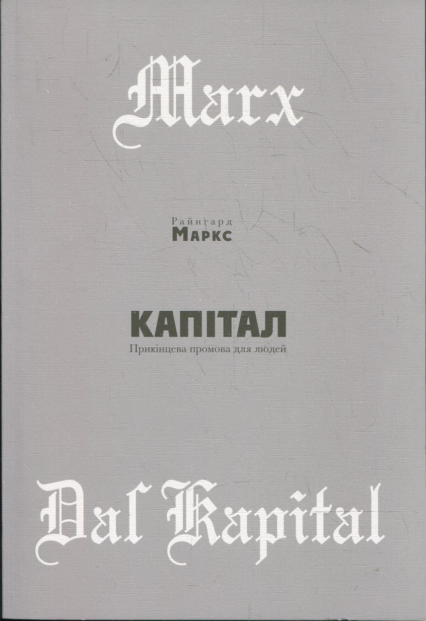 Капітал. Прикінцева промова для людей