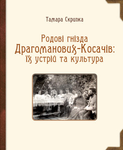 Родові гнізда Драгоманових-Косачів: їх устрій та культура