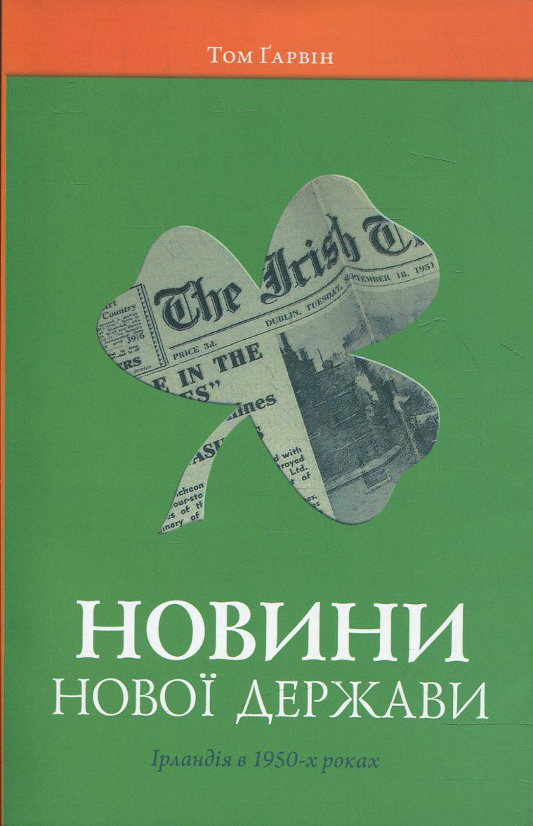 Новини нової держави. Ірландія в 1950-х роках