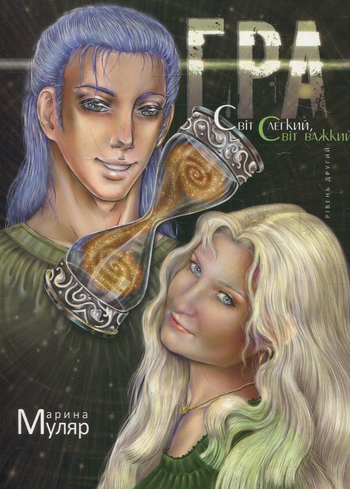 Гра. Рівень другий: Світ легкий, Світ важкий