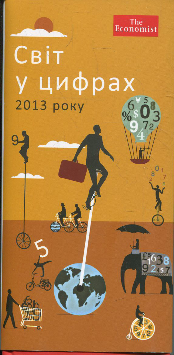 Світ у цифрах 2013 року