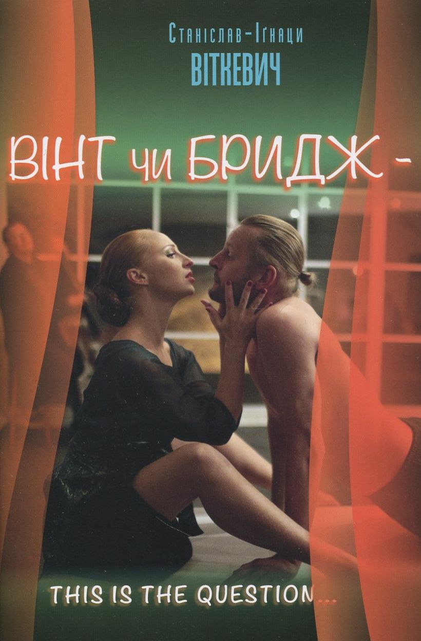 Вінт чи бридж. Станіслав-Іґнаци Віткевич