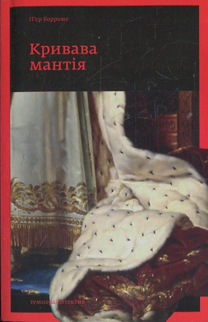 Кривава мантія