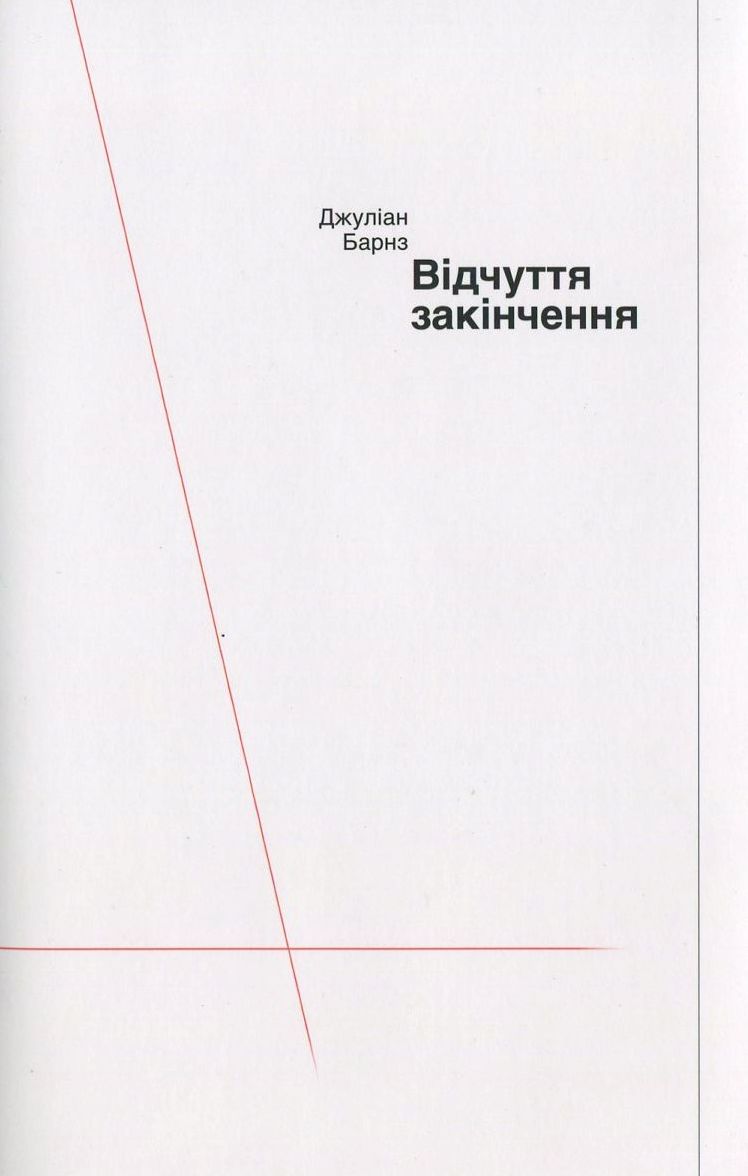 Відчуття закінчення
