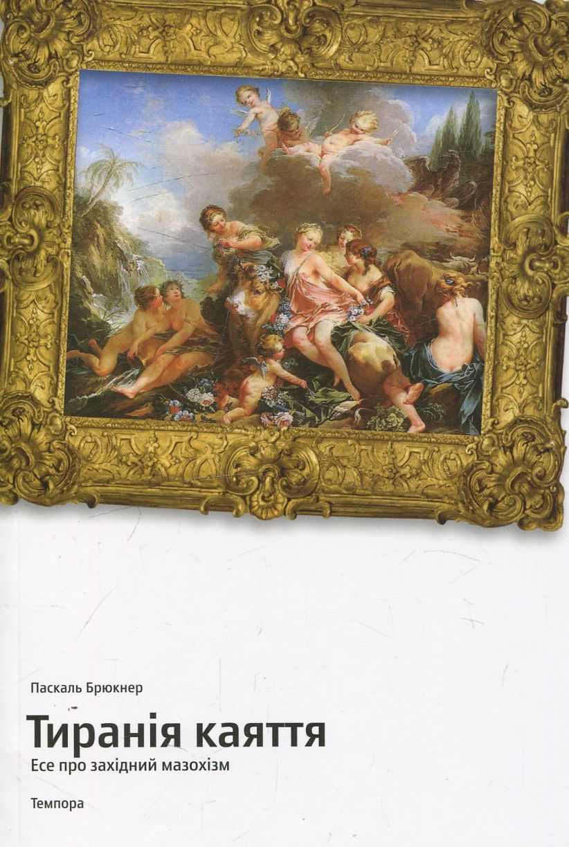 Тиранія каяття. Есе про західний мазохізм