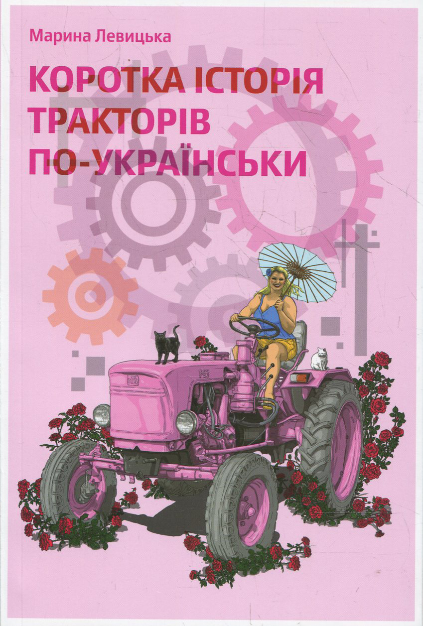 Коротка історія тракторів по-українськи