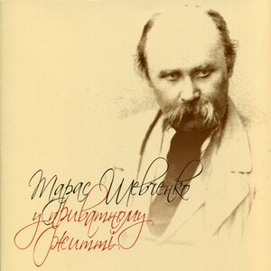 Тарас Шевченко у приватному житті