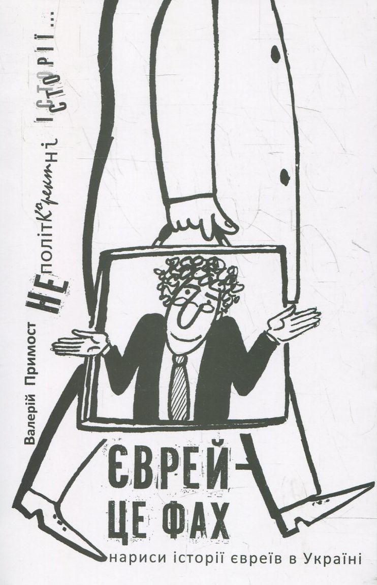 Єврей – це фах. Нариси історії євреїв в Україні