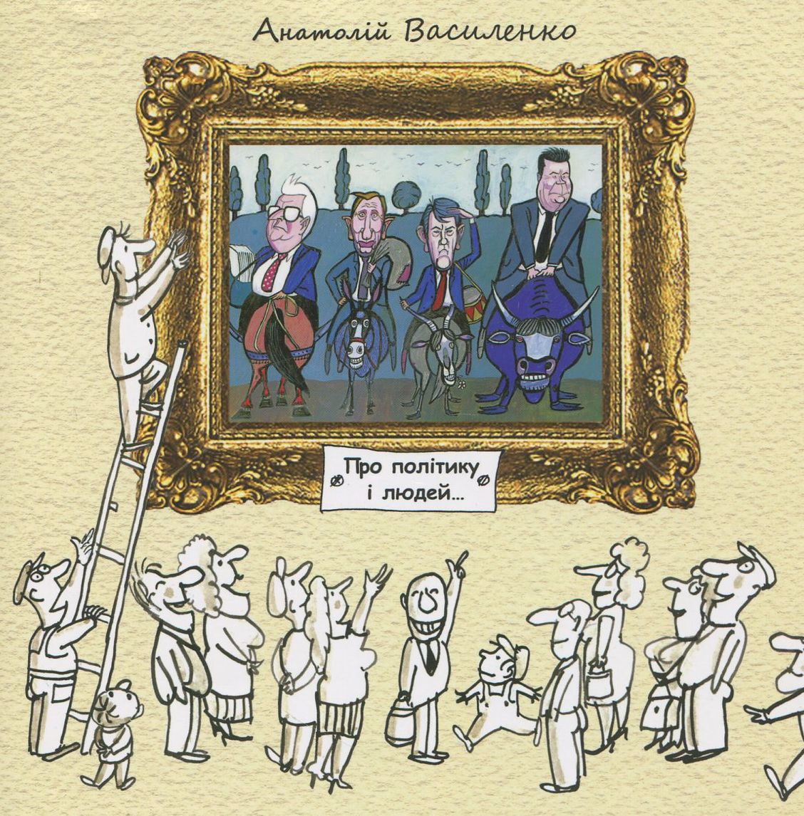 Про політику і людей...