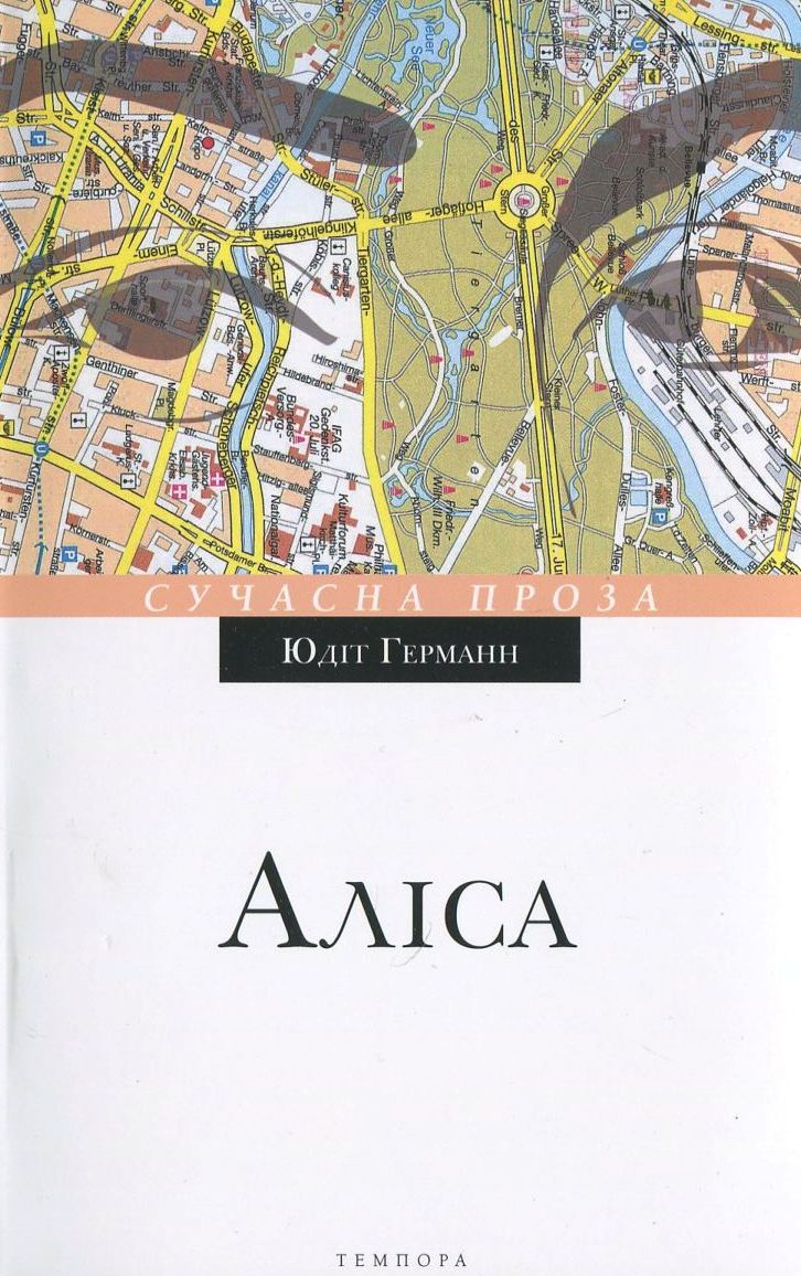Аліса. Юдіт Германн