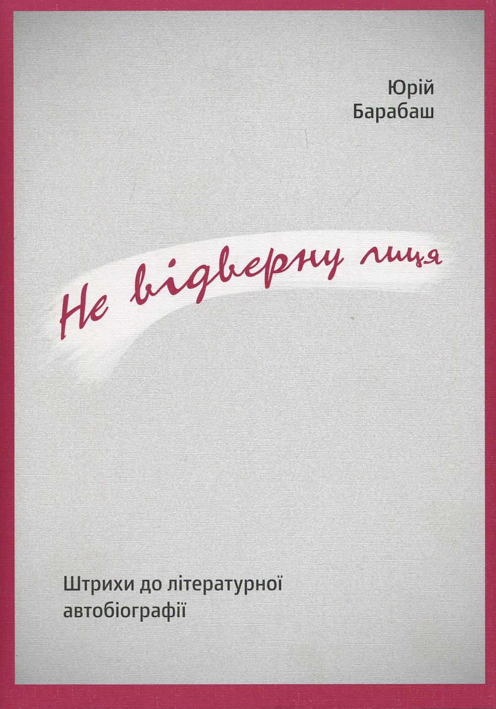 Не відверну лиця. Штрихи до літературної автобіографії