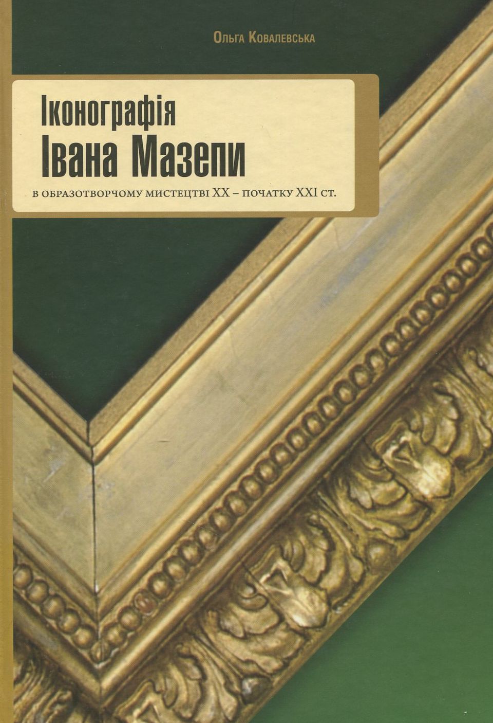 Іконографія Івана Мазепи в образотворчому мистецтві ХХ – початку ХХІ століть