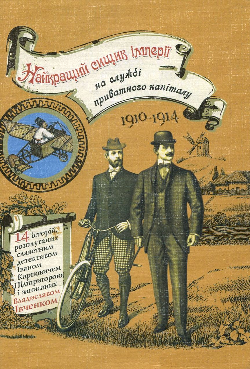 Найкращий сищик імперії на службі приватного капіталу