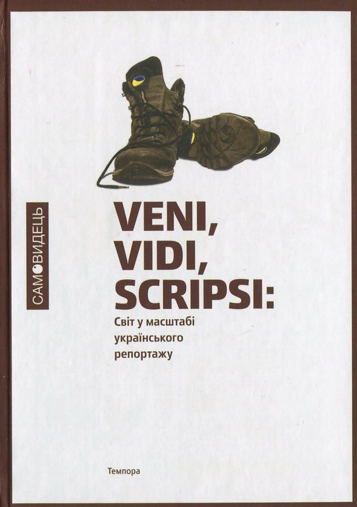 Veni, vidi, scripsi: Світ у масштабі українського репортажу
