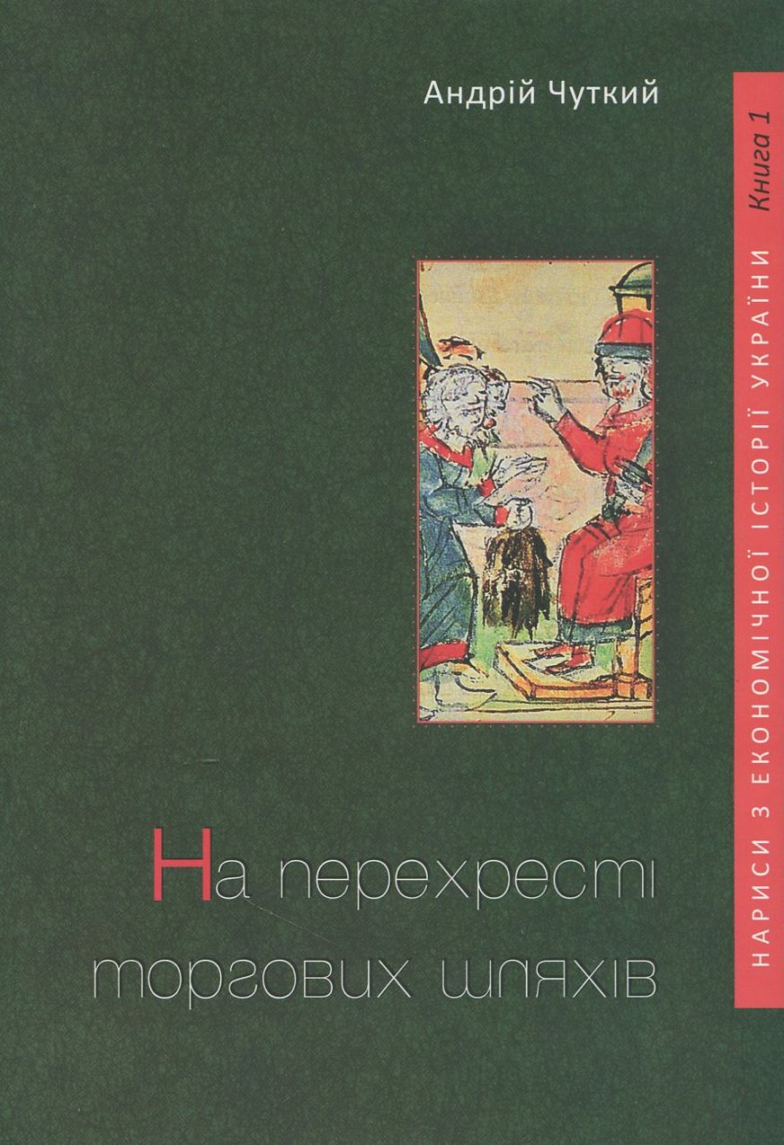 На перехресті торгових шляхів. Книга 1