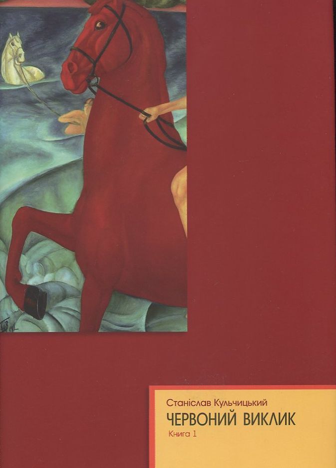 Червоний виклик. Том 1. Том 2. Том 3 (комплект із 3 книг)