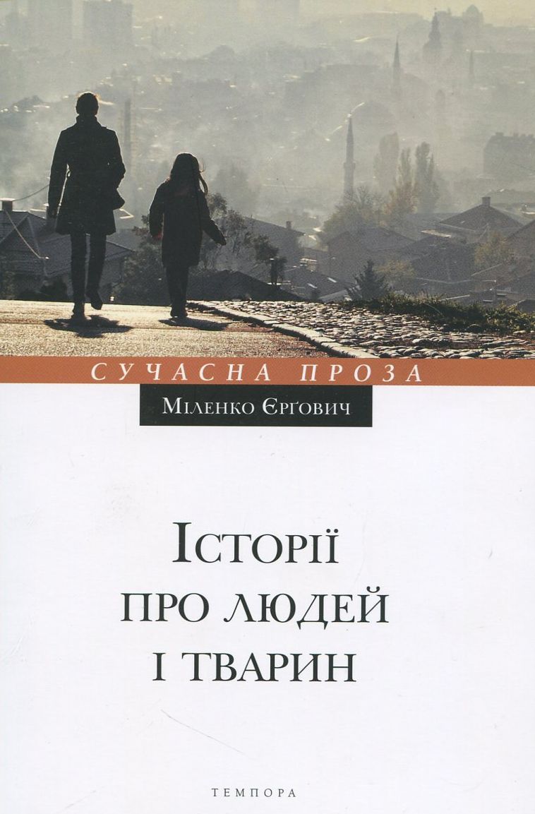 Історії про людей і тварин