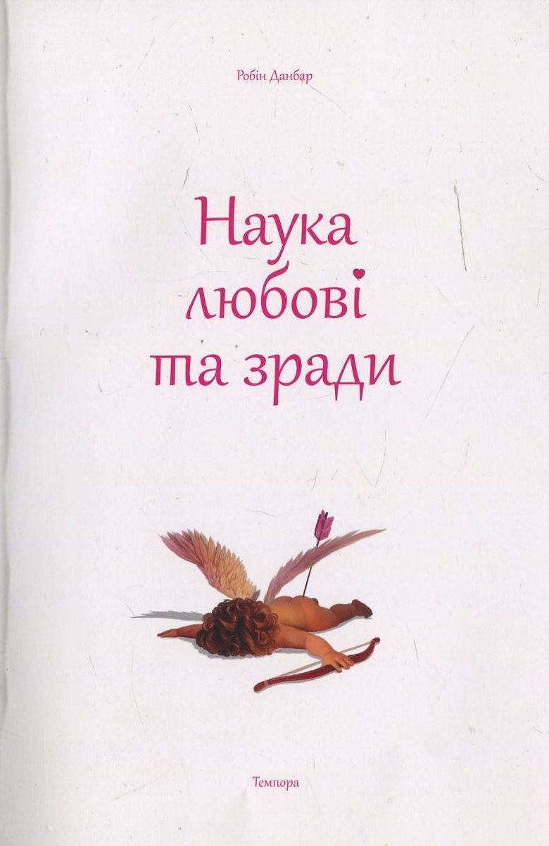 Наука любові та зради