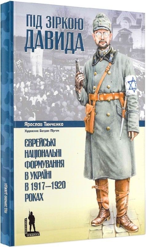 Під зіркою Давида. Ярослав Тинченко