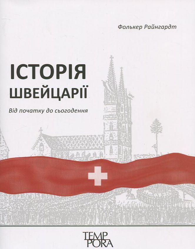 Історія Швейцарії. Від початку до сьогодення