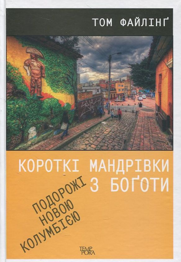Короткі мандрівки з Боготи. Подорожі новою Колумбією