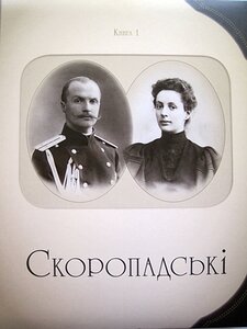 Скоропадські. Родинний альбом (комплект із 2-х книг). Тетяна Осташко; Юрій Терещенко