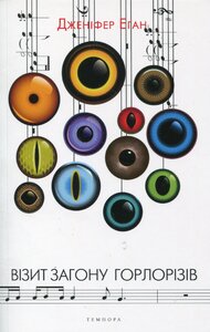 Візит загону горлорізів