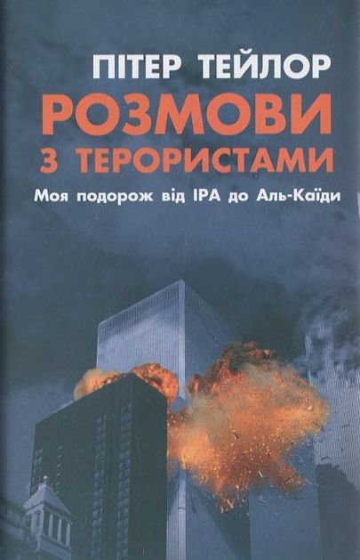 Розмови з терористами. Моя подорож від ІРА до Аль-Каїди