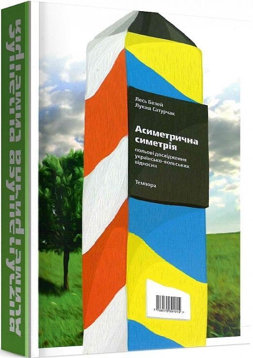 Асиметрична симетрія. Польові дослідження українсько-польських відносин