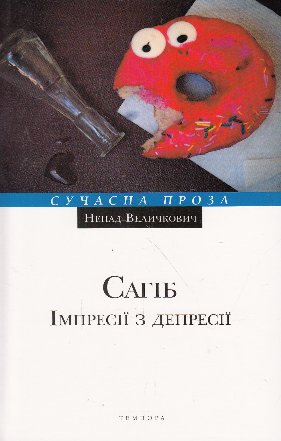 Сагіб. Імпресії з депресії