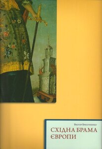 Східна брама Європи. Козацька Україна в середині XVII – XVIII ст.