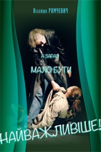 А зараз мало бути найважливіше!