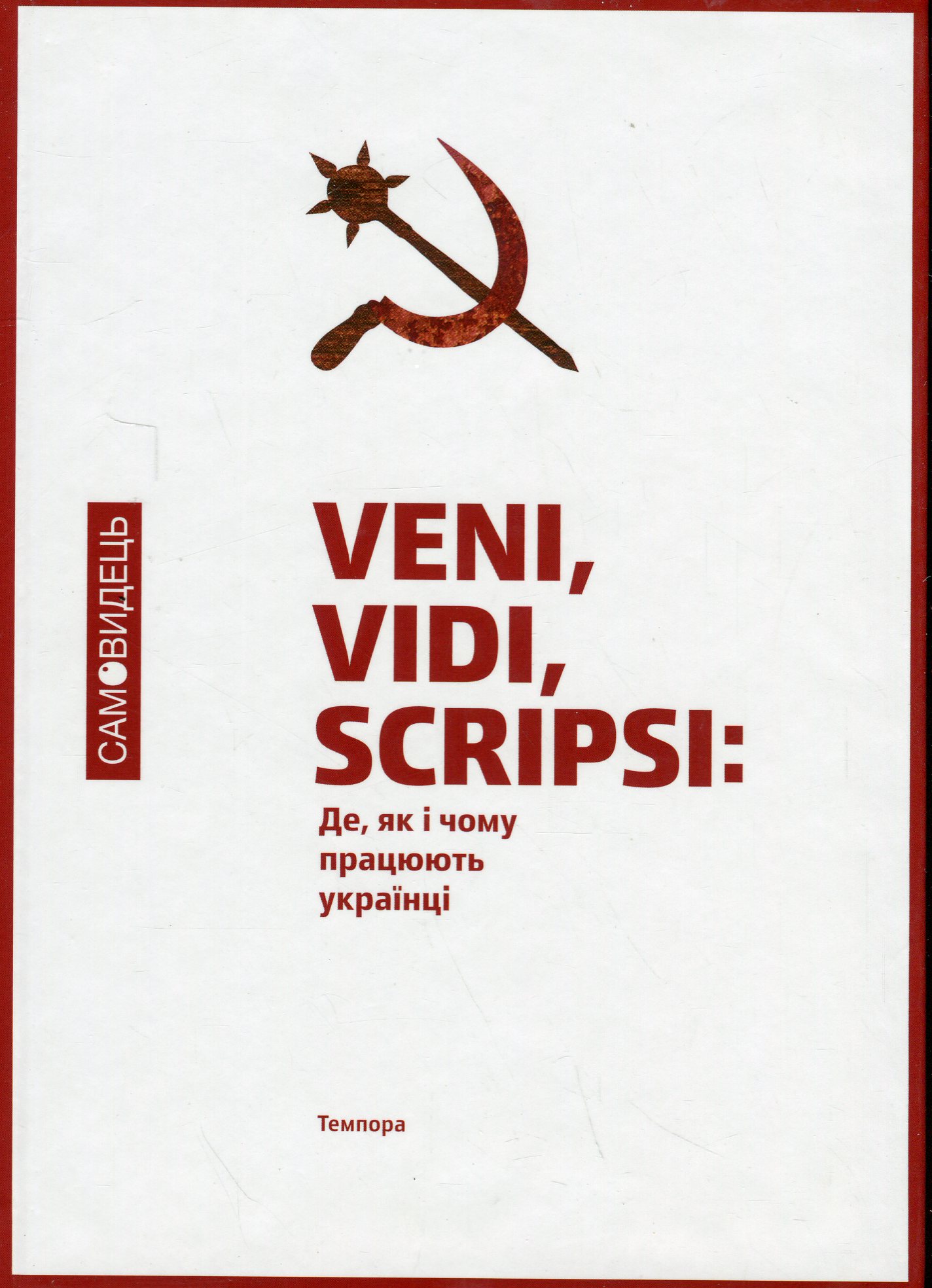 Veni, vidi, scripsi: Де, як і чому працюють українці