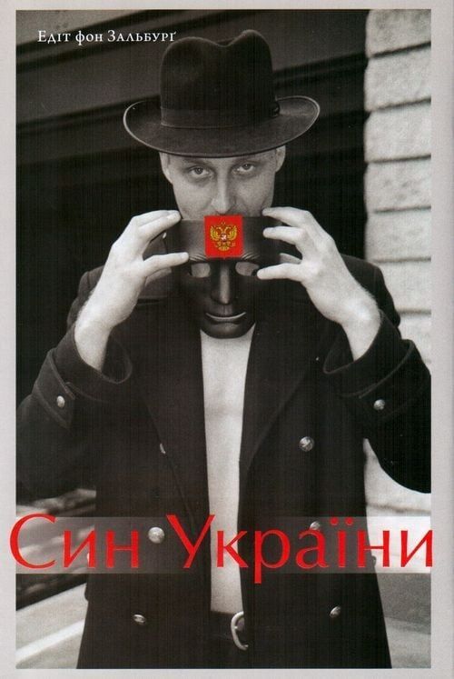 Син України. Едіт фон Зальбурґ