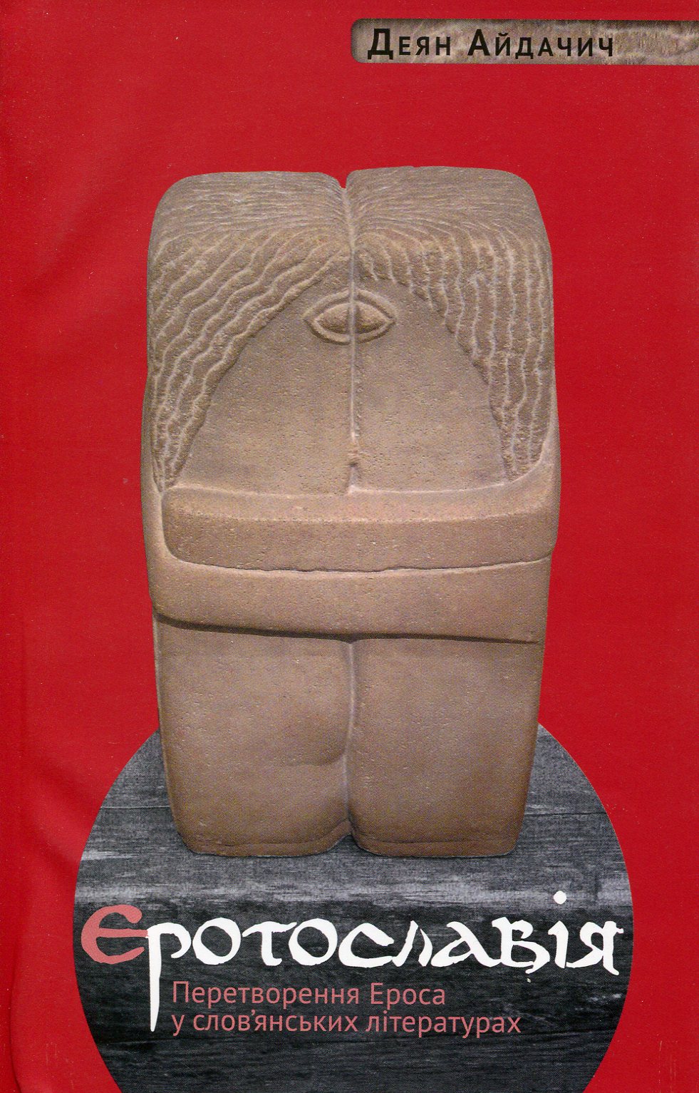 Еротославія. Перетворення Ероса у слов'янських літературах