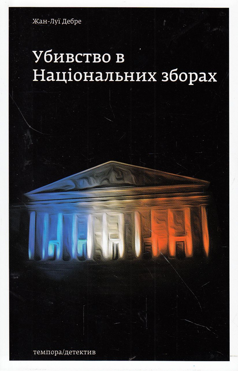 Убивство в Національних зборах