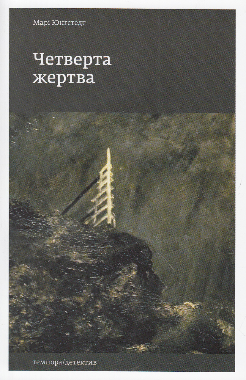 Четверта жертва