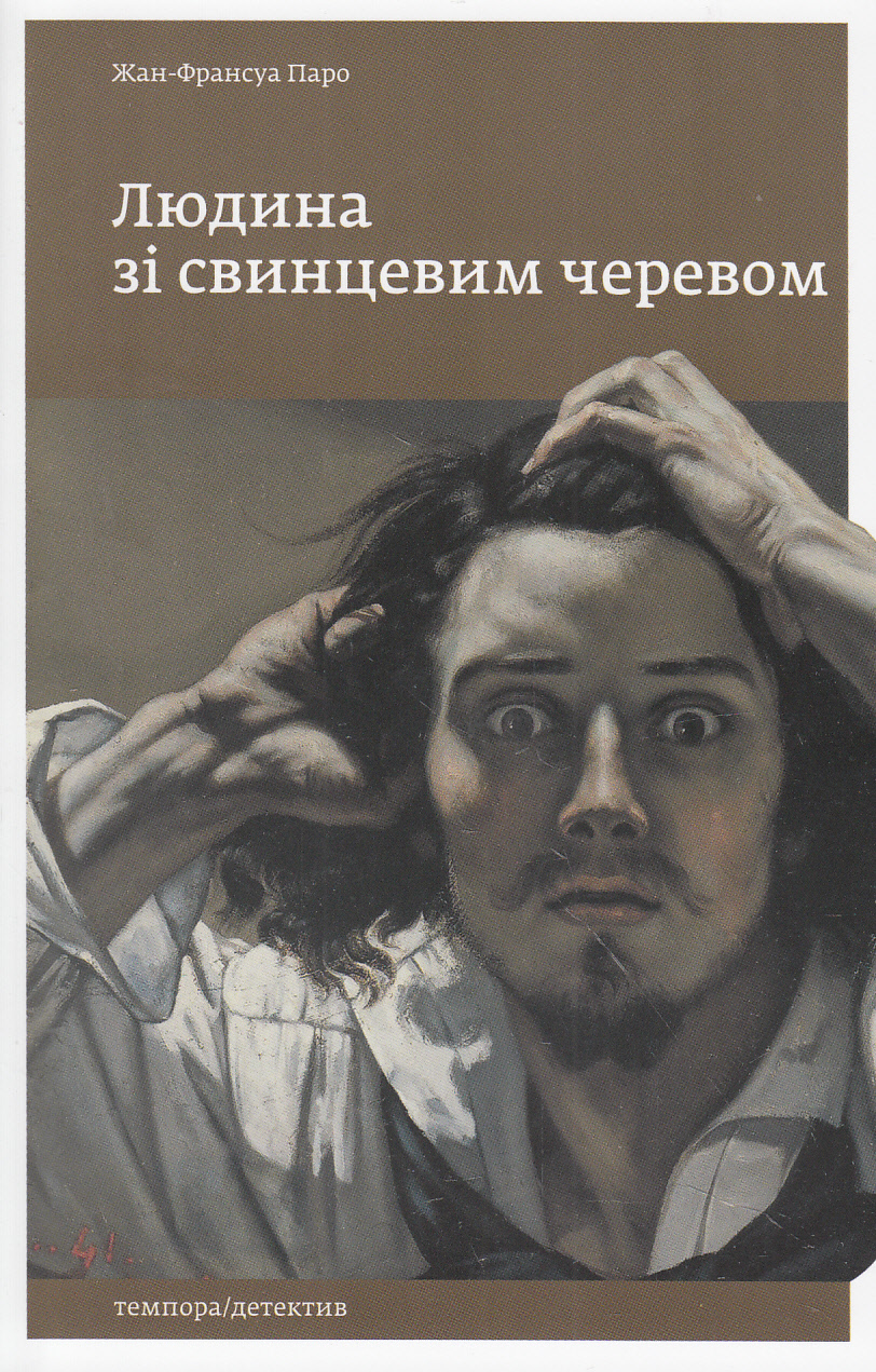 Людина зі свинцевим черевом