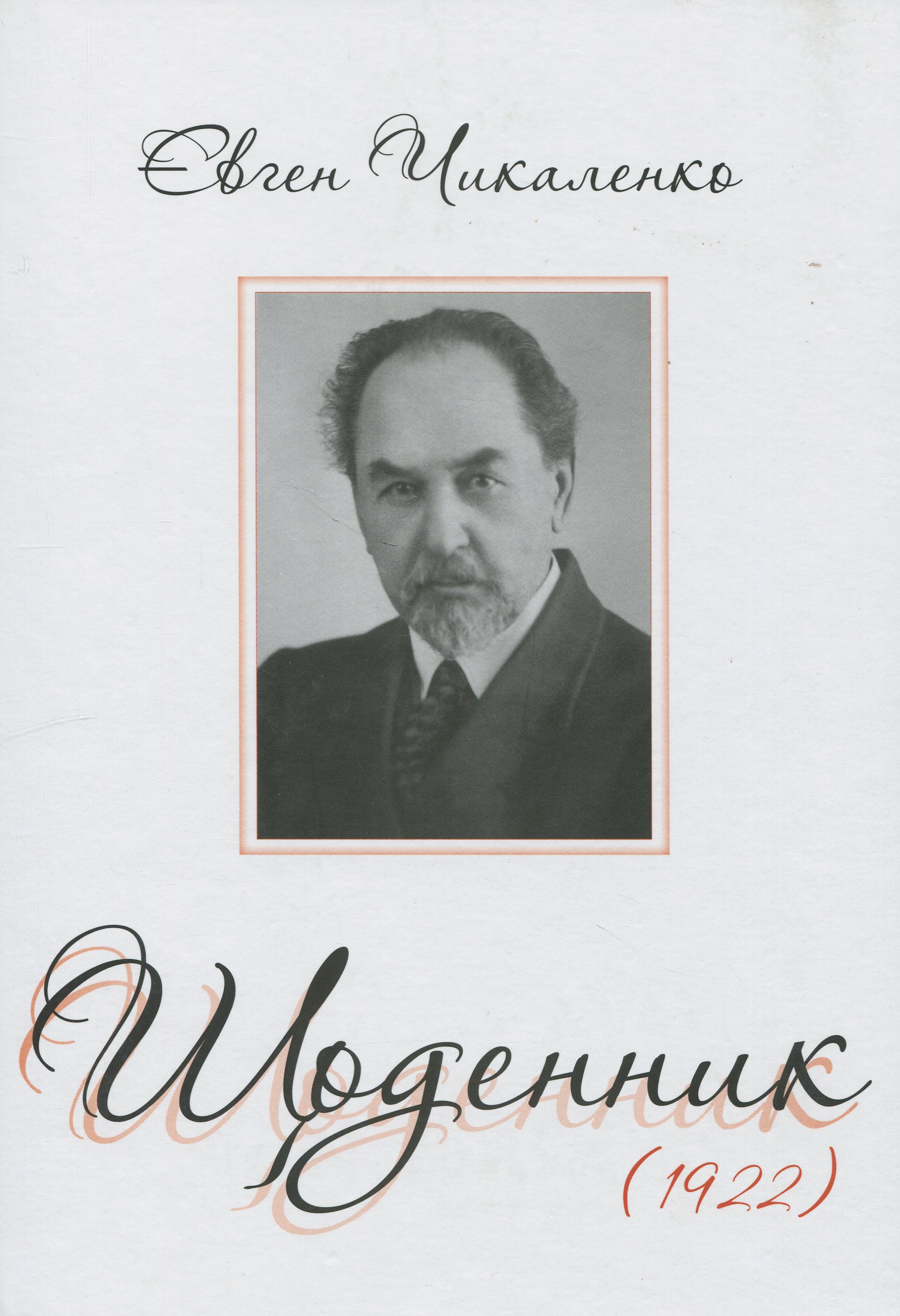 Євген Чикаленко. Щоденник (1922)