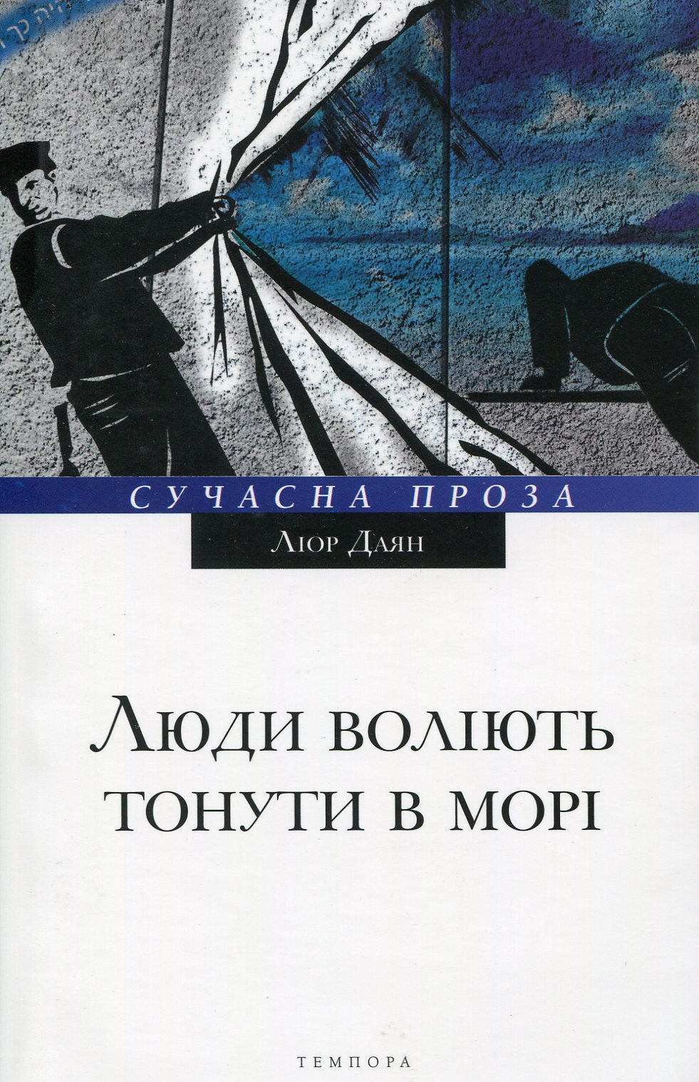 Люди воліють тонути у морі