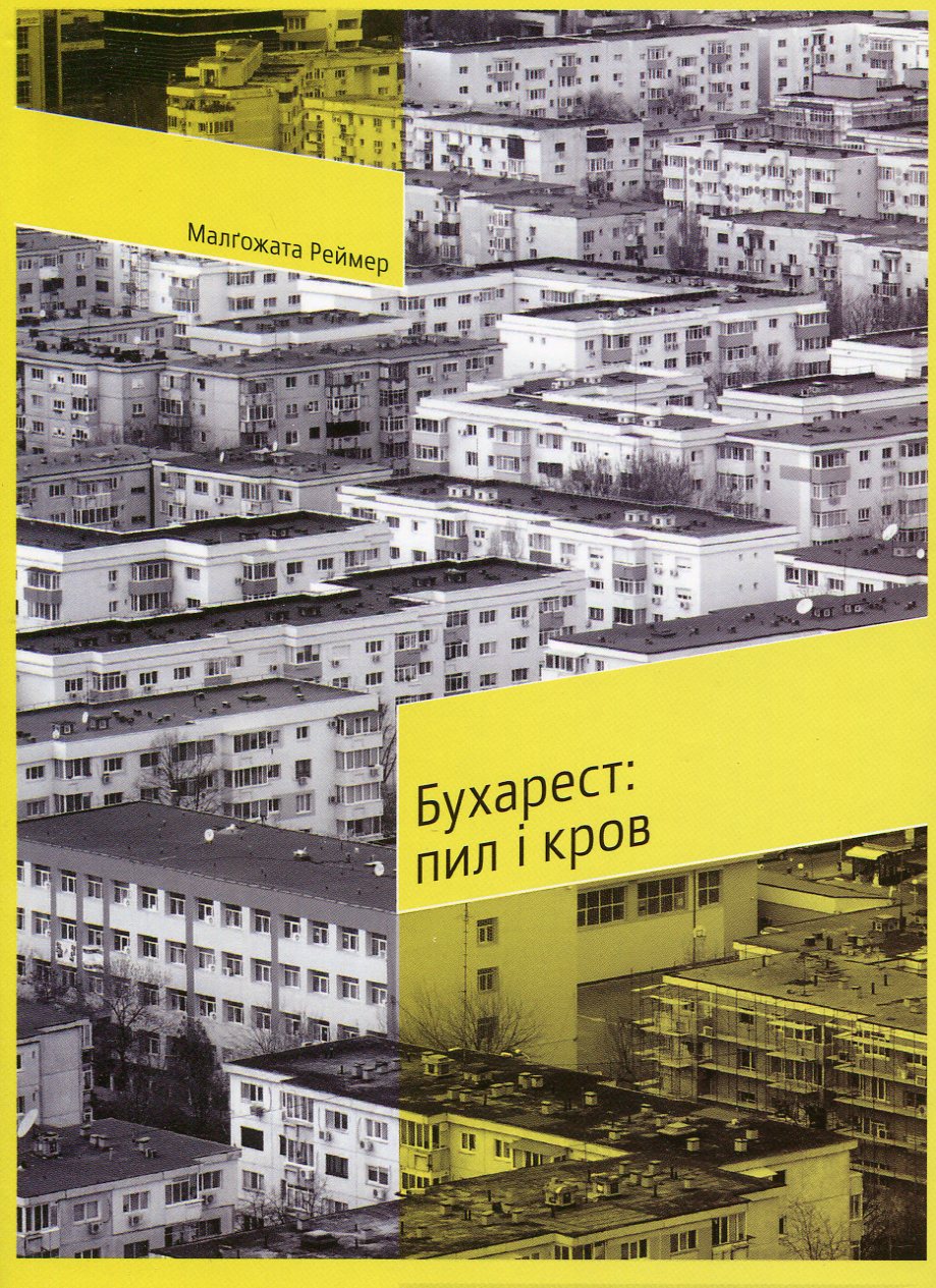 Бухарест: пил і кров