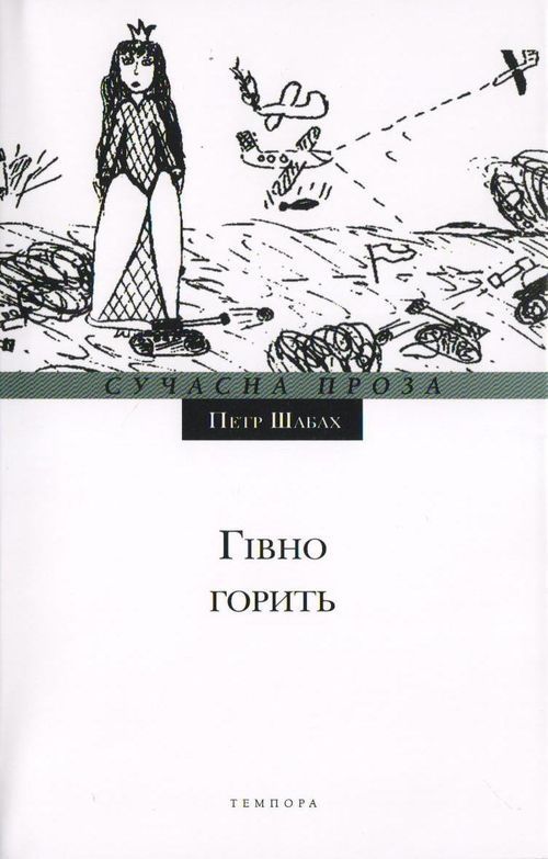 Гівно горить